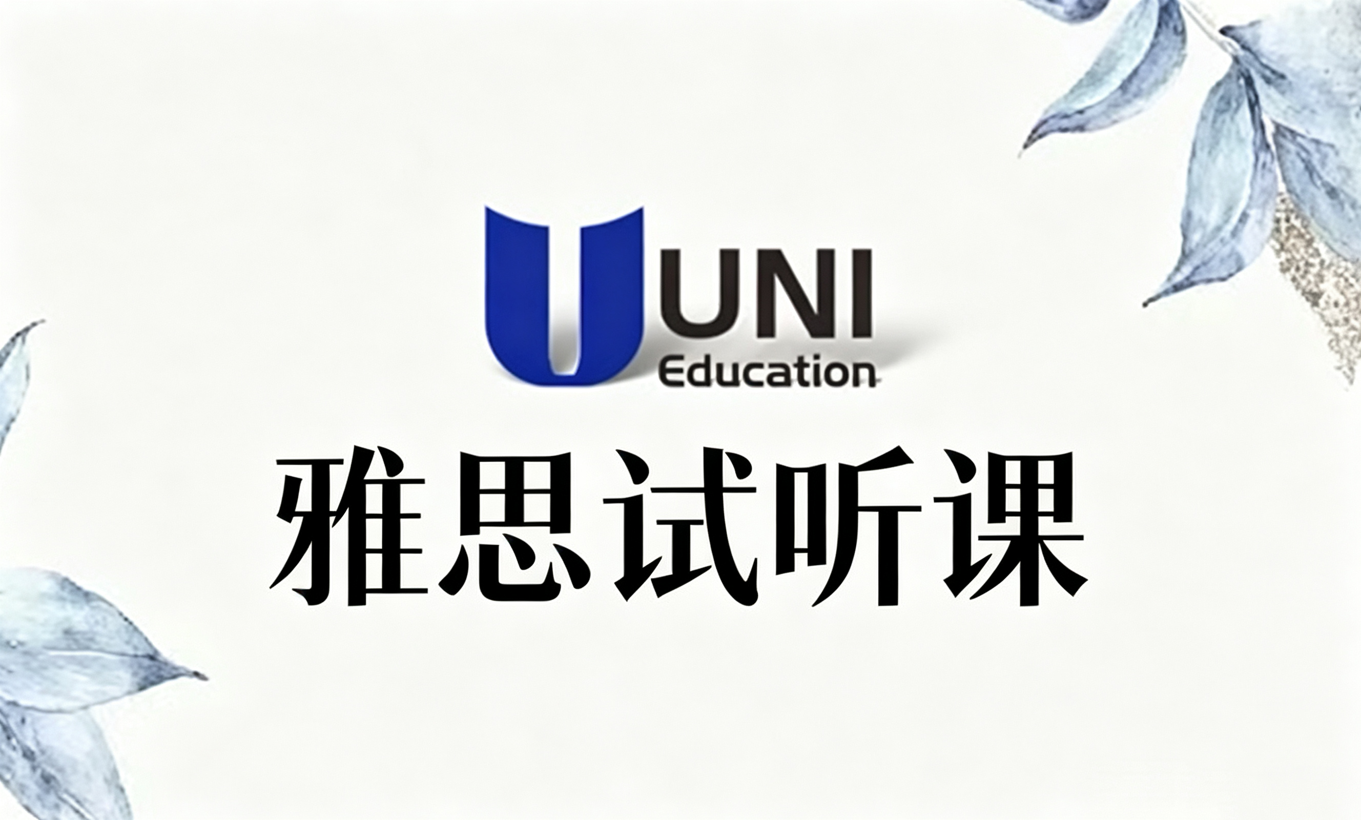 雅思试听课