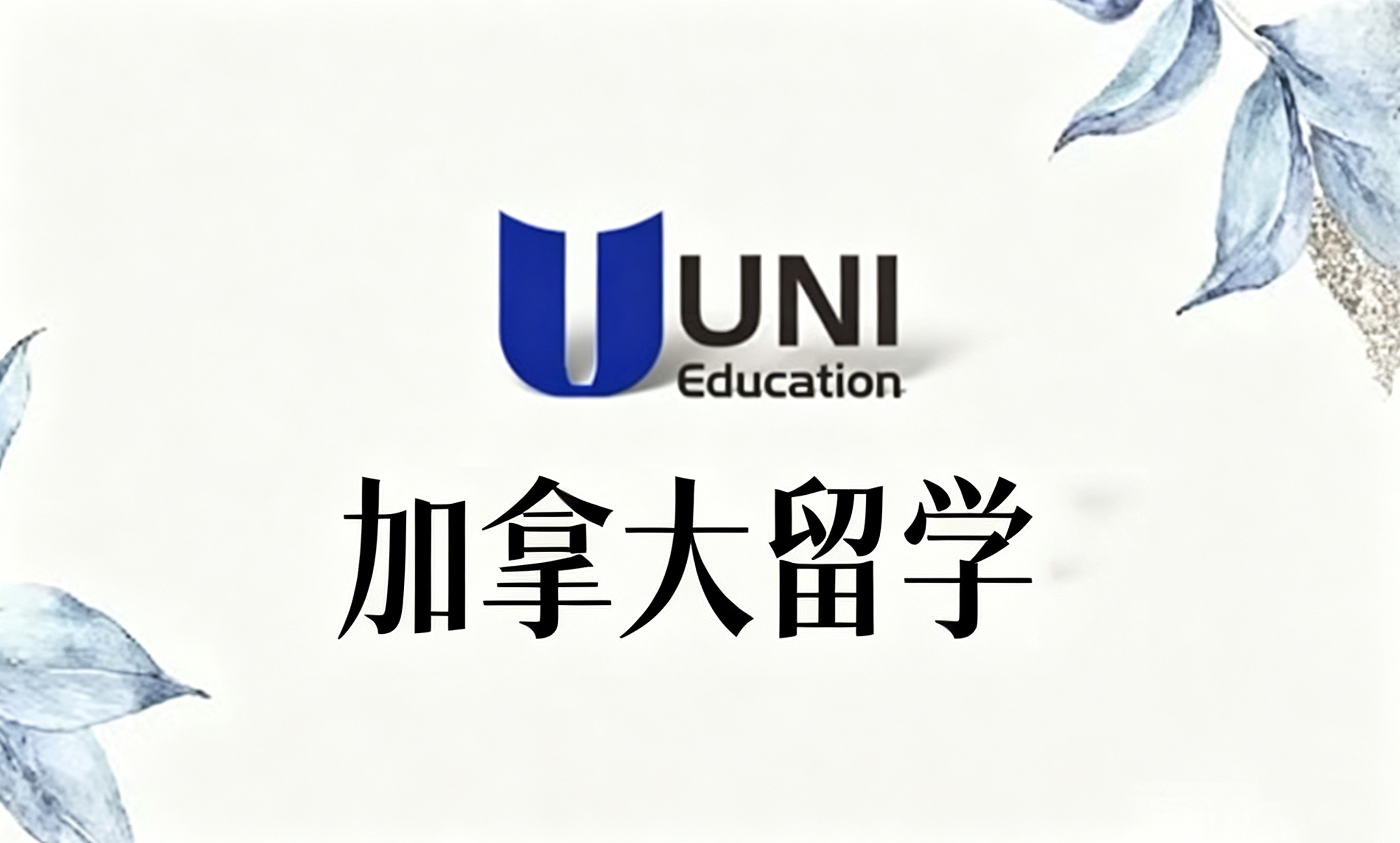 加拿大留学
