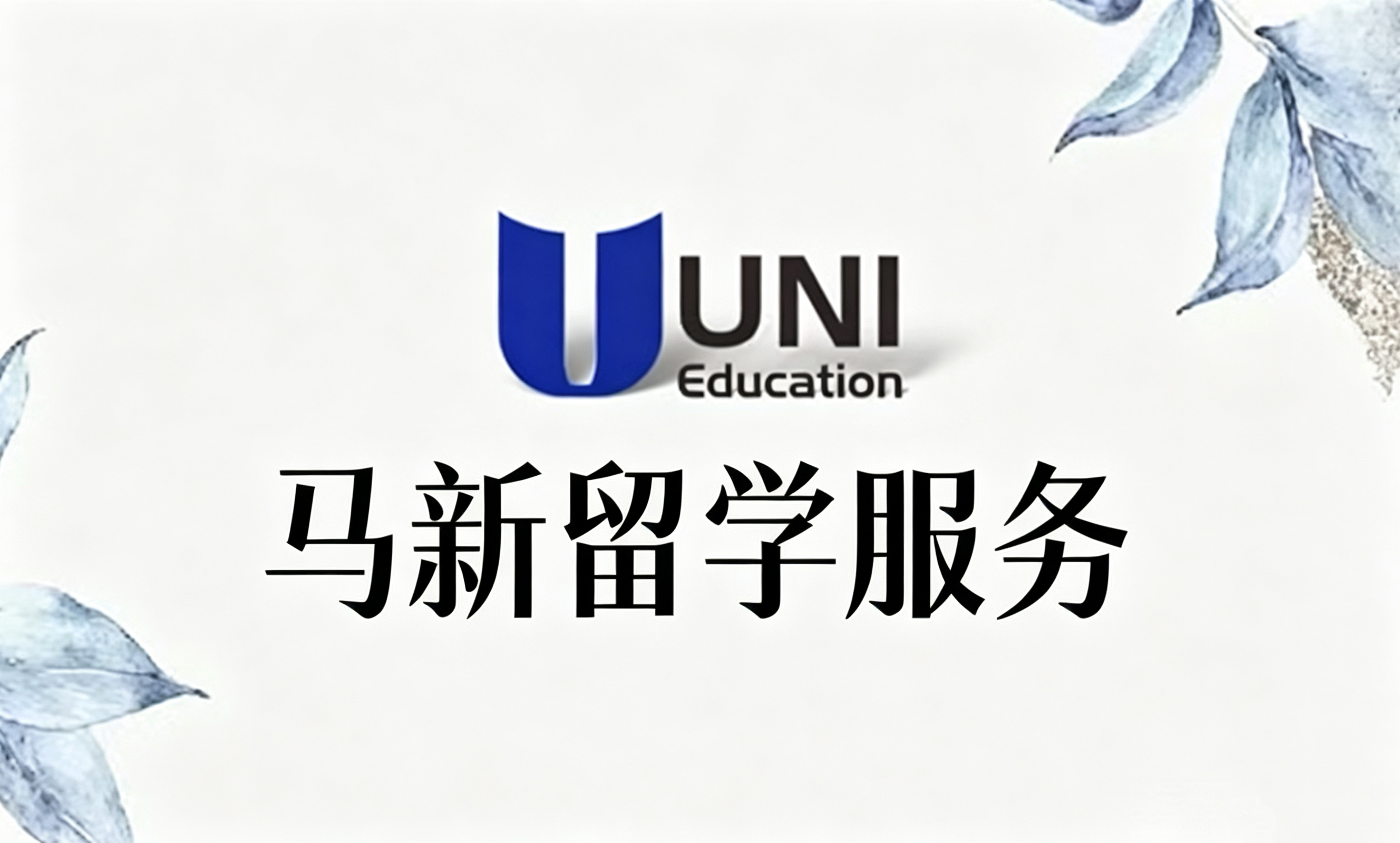 新加坡与马来西亚留学