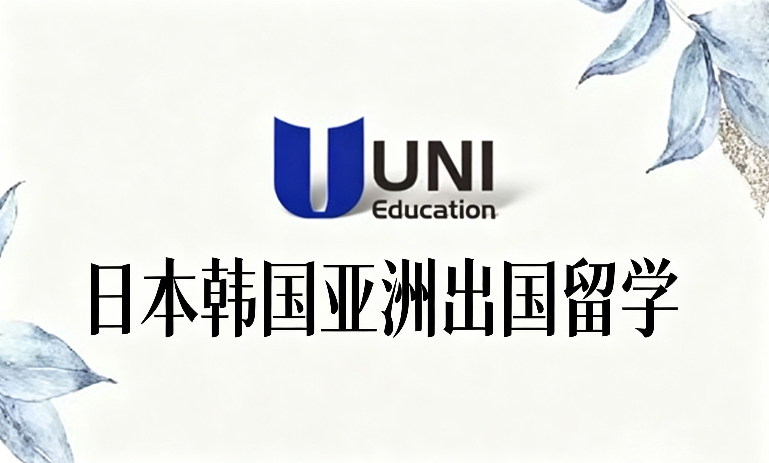 日本韩国亚洲出国留学
