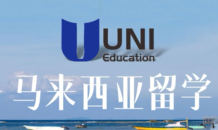 马来西亚留学
