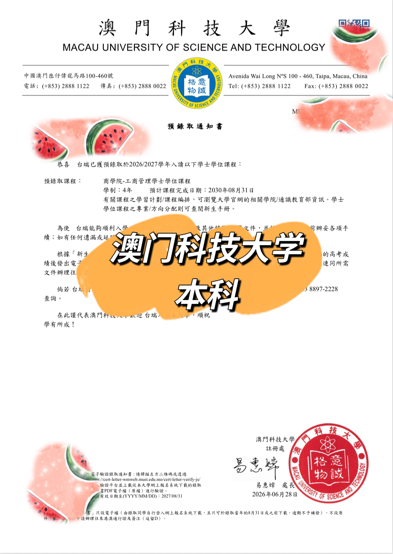 澳门科技大学工商管理本科通知书
