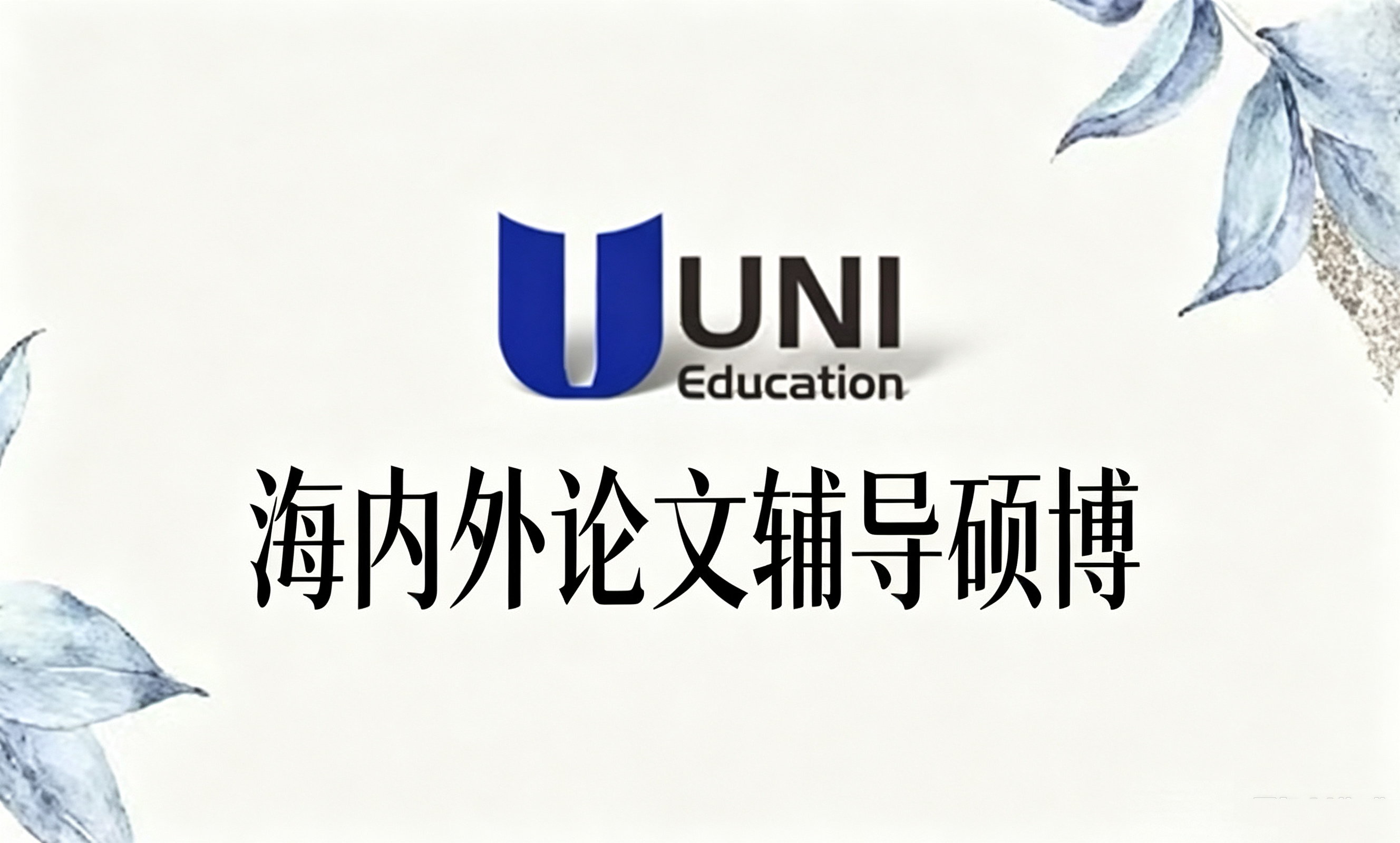 海内外论文辅导硕博