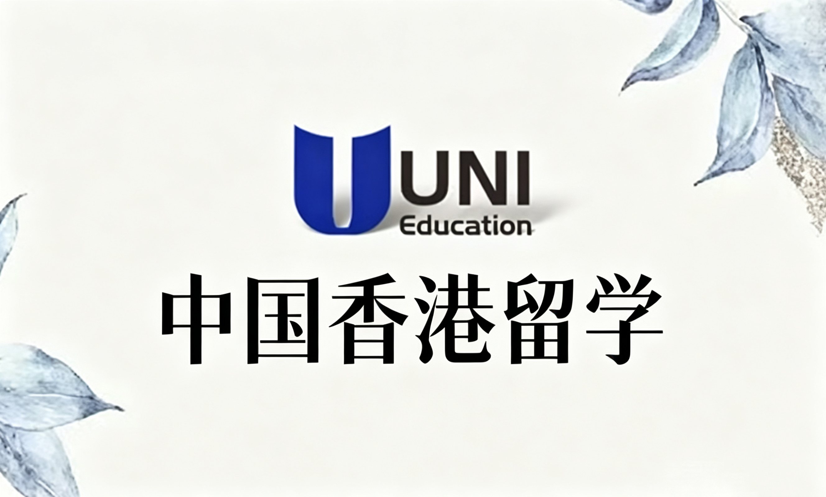中国香港留学