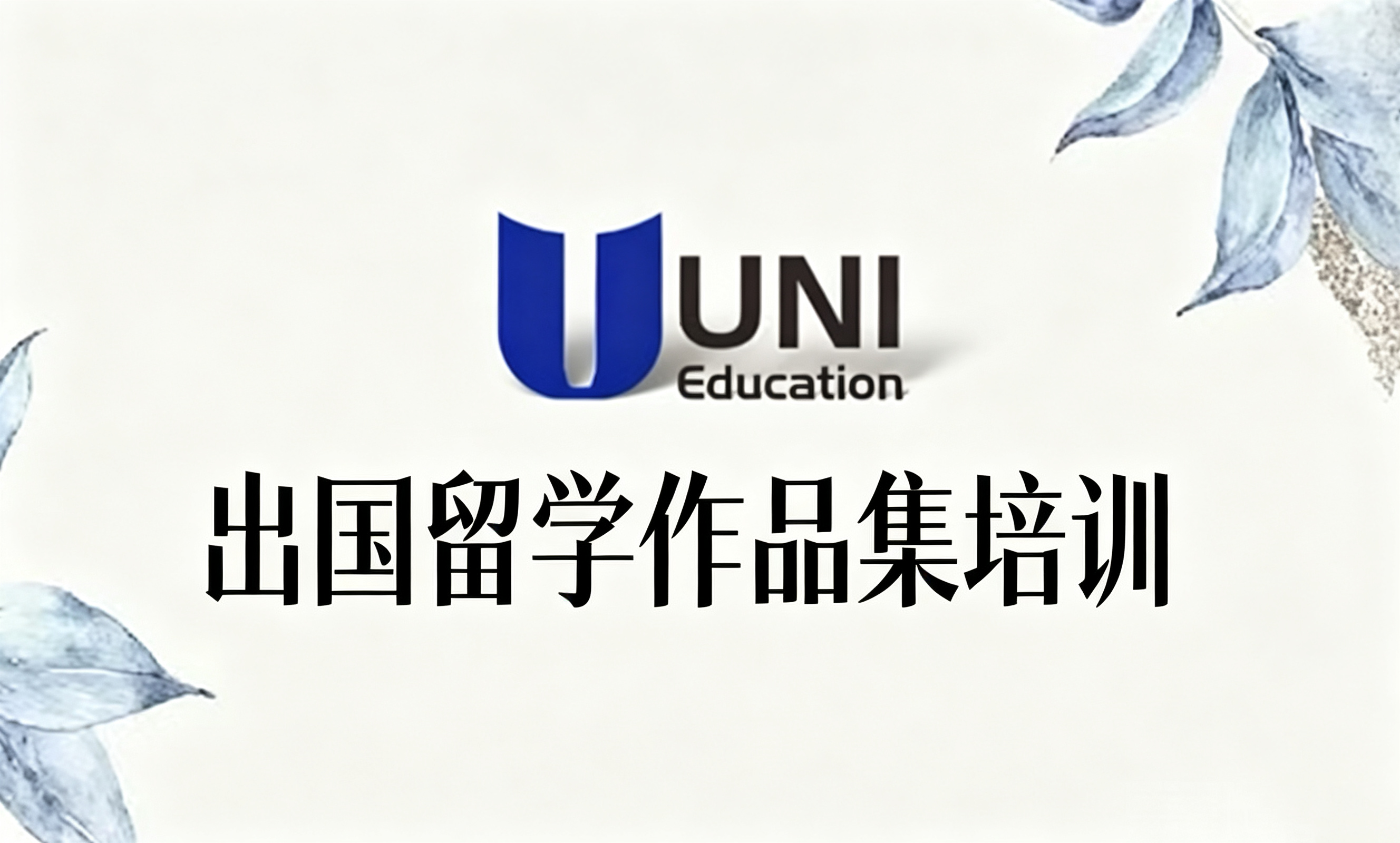 出国留学作品集培训